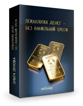 [Ольга Орлова] Психология денег — без ванильной ер_0.png